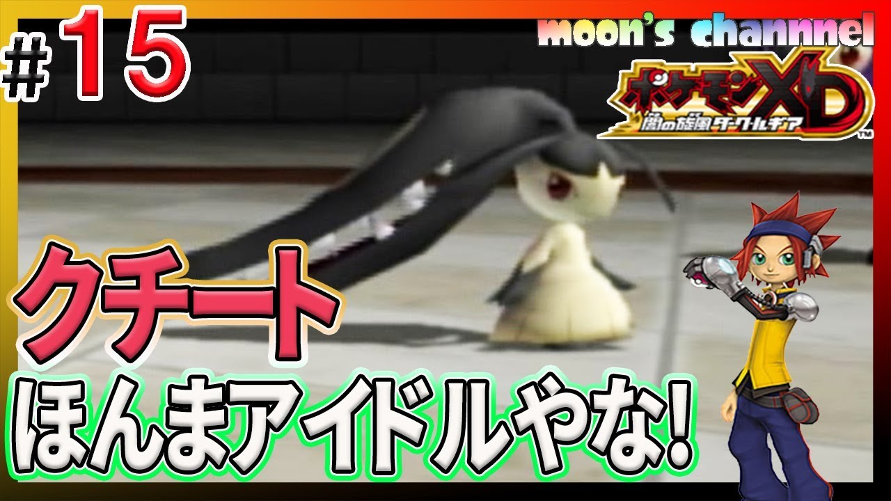 #15【ポケモンXD 闇の旋風ダークルギア】クチートはなんで3Dで動いてもかわいいのか【女性実況】