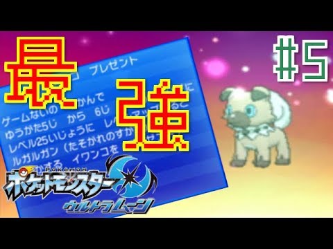 【ポケモンUSUM】黄昏のイワンコが強すぎた件【ウルトラムーン実況】#5