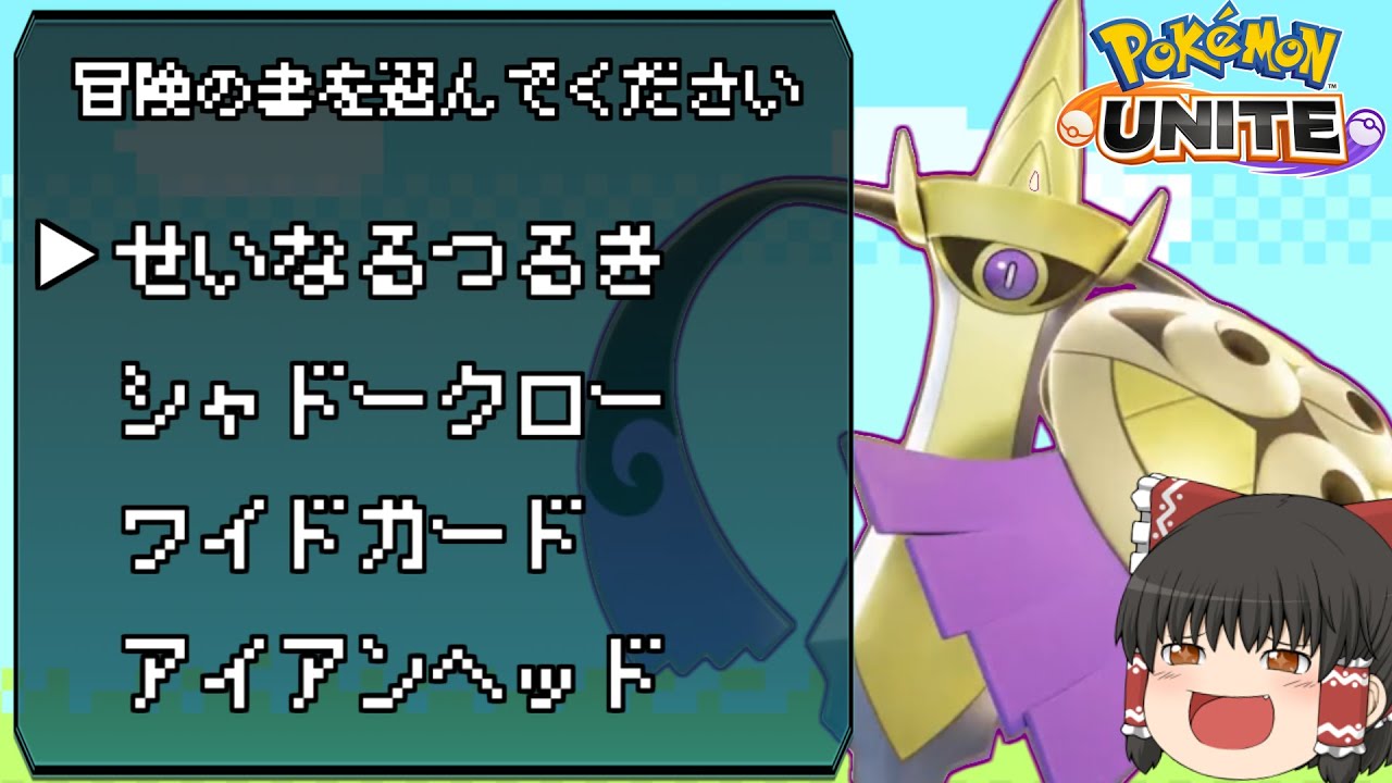 【ポケモンユナイト】変幻自在のギルガルド！勇者霊夢の大冒険【ゆっくり実況】