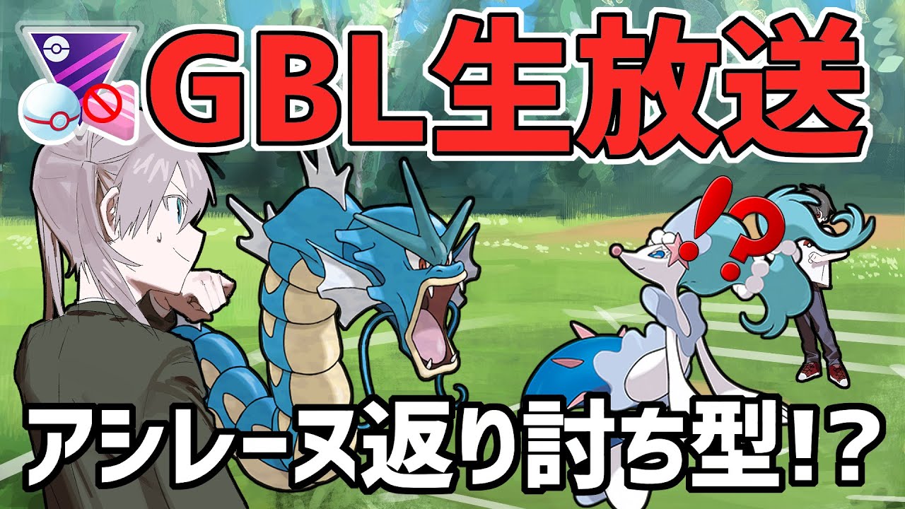 【生放送】レート2790~ MLプレミアクラシック ギャラドスでアシレーヌを返り討ちにできるらしい【ポケモンGO】【GOバトルリーグ】【GBL】