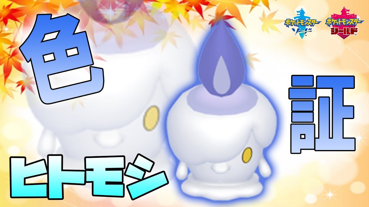 色証ヒトモシ厳選！～2周目1200匹から～【ポケモン剣盾】