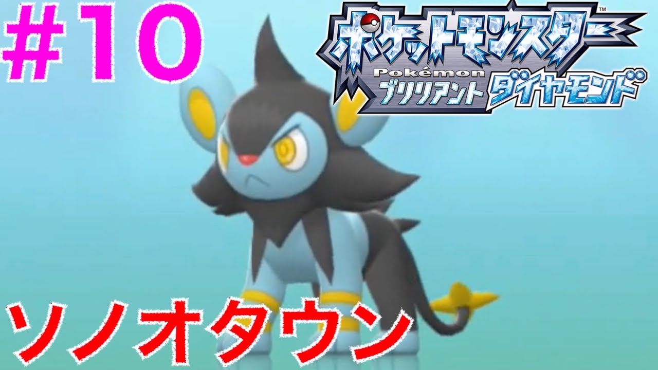 #10 ついにコリンク進化！ソノオタウン【ブリリアントダイヤモンド】