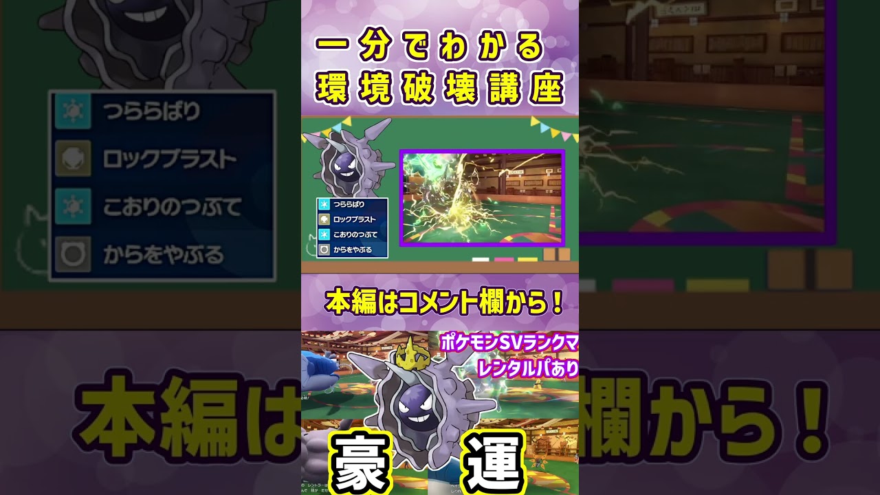 【ポケモンSV】要対策！環境破壊型パルシェン #Shorts