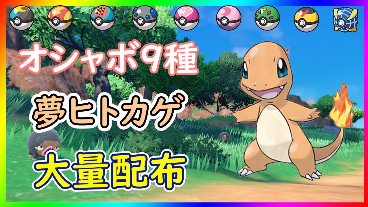 【参加型】オシャボ夢ヒトカゲ 大量 配布配信！!【ポケモンSV】
