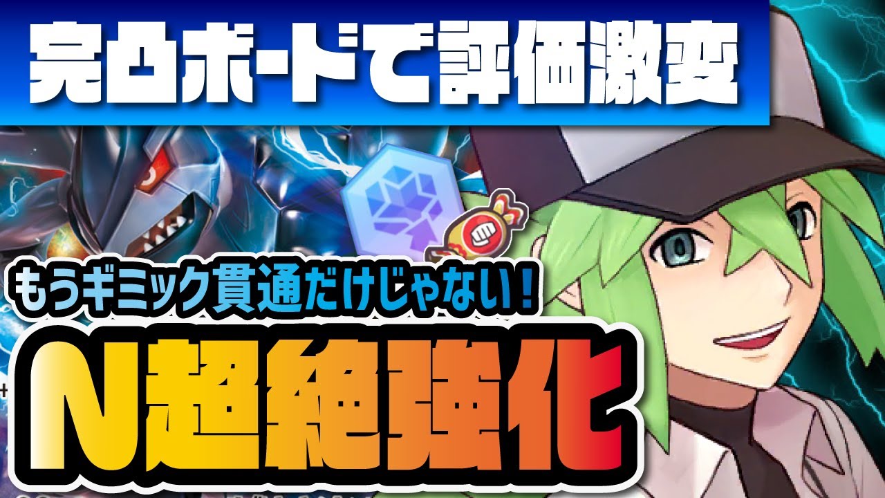 N＆ゼクロムが完凸ボード解放で超強化！ギミック貫通アタッカーが遂に急所確定超火力へ！！【ポケマス / ポケモンマスターズEX】