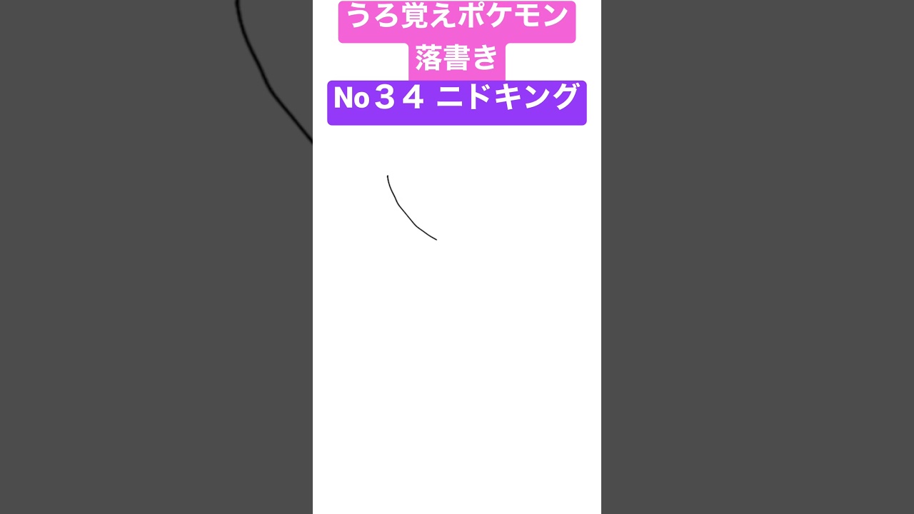 うろ覚えポケモン落書き No34 ニドキング