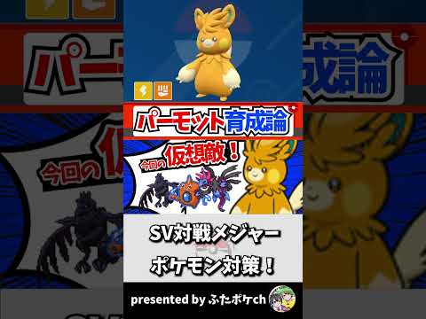 【育成論】vsサザンドラ最終兵器⁉️パーモットが現環境にブッ刺さりな件【ポケモンSV/スカバイ】