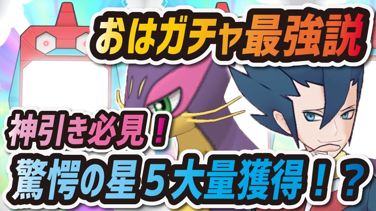【ポケマス】おはガチャ最強説！？人権キャラ"ギーマ&レパルダス"が欲しすぎて星5バディーズ大量獲得！！【ポケモンマスターズ】