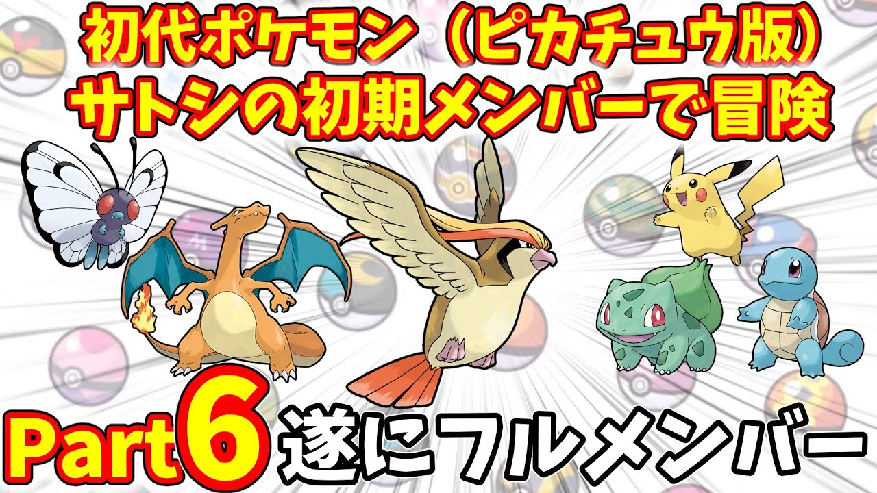 カツラさんにリベンジ‼そしてピジョンが…　ポケモン（黄）をサトシの初期メンバーで冒険Part6【ゆっくり実況】