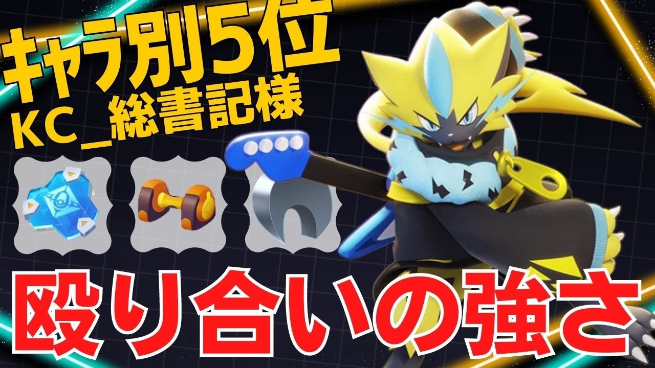 【2試合連続・トリオ】見事なテクで殴り勝つ！ゼラオラランキング5位KC_総書記様ゼラオラ立ち回り【ポケモンユナイト ランカープレイ動画 NO1012】