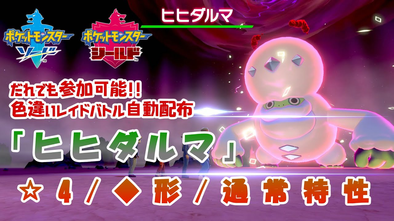 【ポケモン剣盾】色違いレイド配布中!! / ガラルヒヒダルマ/ 5月16日15:00まで/Pokémon Shiny Den Hosting