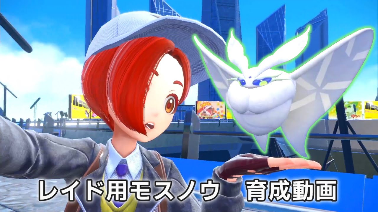 【ポケモンSV】レイド用 モスノウ育成動画