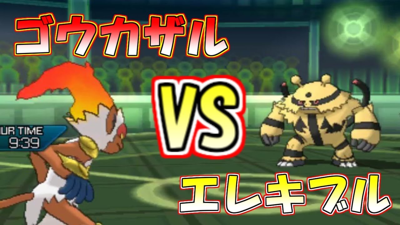 【ポケモン】レートで激突!! ゴウカザルVSエレキブル【ウルトラサン・ウルトラムーン/ポケモンUSUM】