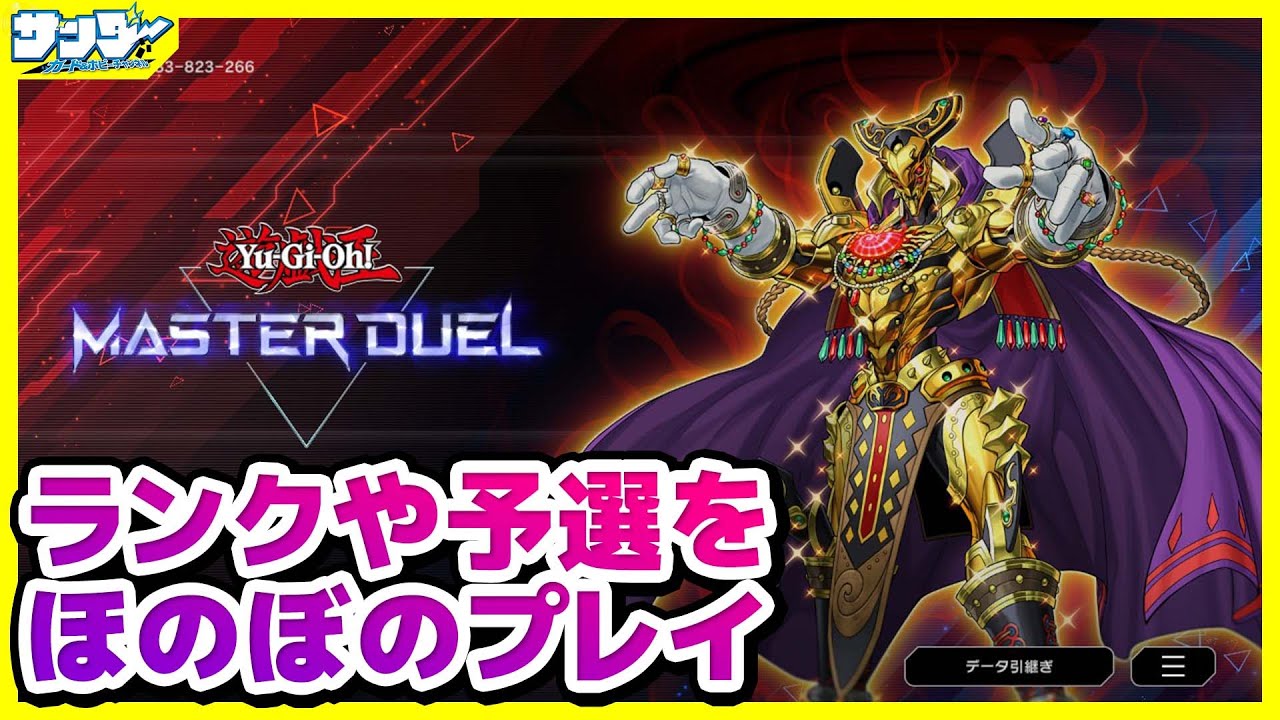 【#遊戯王】ランクとか予選とかやる【#マスターデュエル】