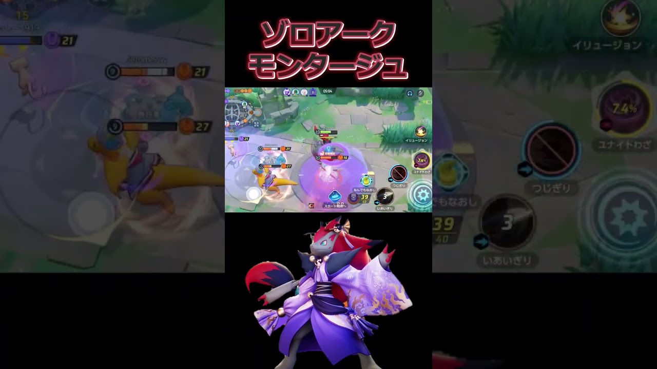 （ゾロにとって）神環境のゾロアークモンタージュ【ポケモンユナイト】