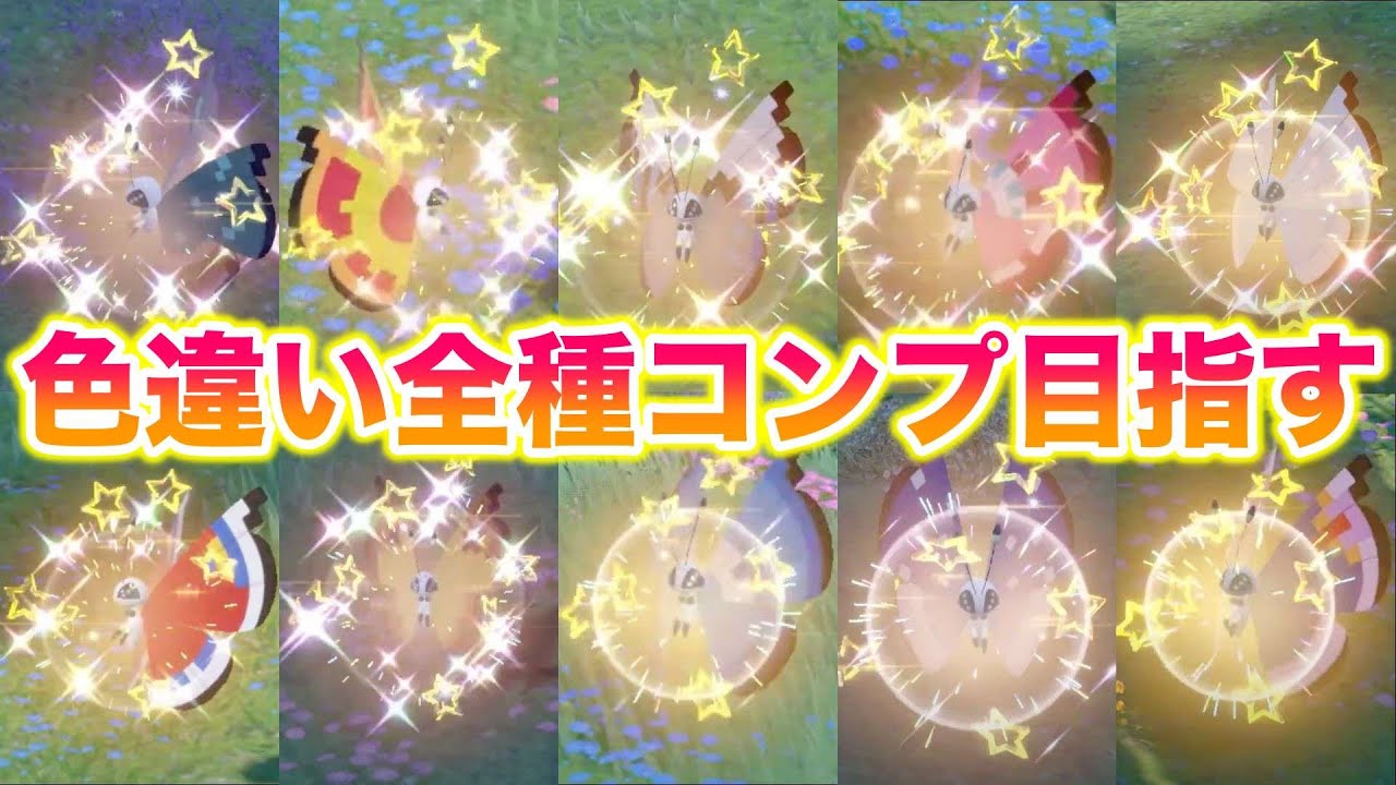 【残り8種】ビビヨンの色違い全種類コンプを目指す！今日はイギリス「庭園の模様」をゲットするぞ！【ポケモンSV/スカバイ】