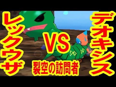 デオキシスVSレックウザ　みんなのポケモンスクランブル実況