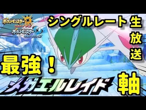 【負けたら即終了】メガルカリオを超えてゆけ。【ポケモンUSUM生放送】