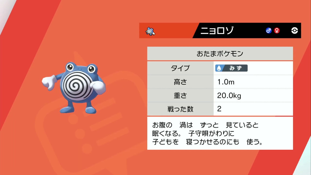 ポケモン 鎧の孤島 ニョロゾGET