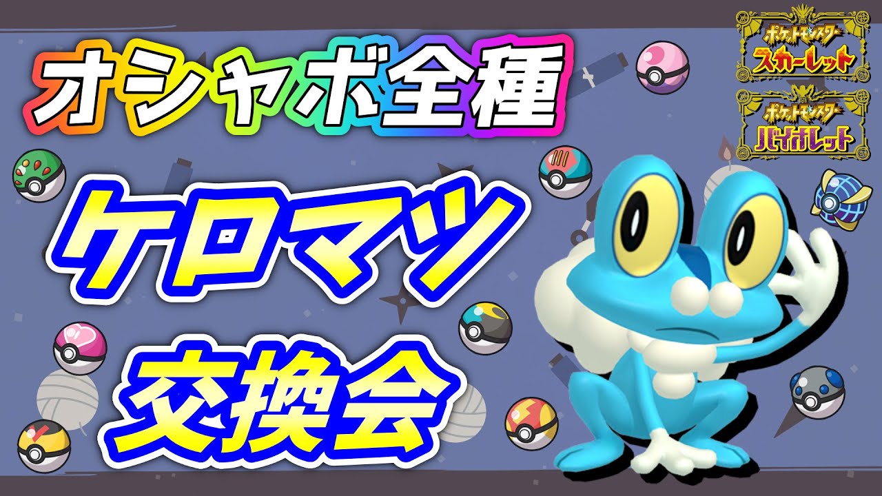 【協力配布型】ケロマツ全種類オシャボ交換会！【ポケモンSV】