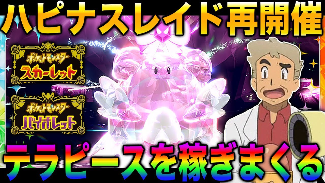 【ポケモンSV】神すぎる『ハピナスレイド』が再開催されたのでテラピースを稼ぎまくるぞおおおおおｗｗ口の悪いオーキド博士の実況【柊みゅう】