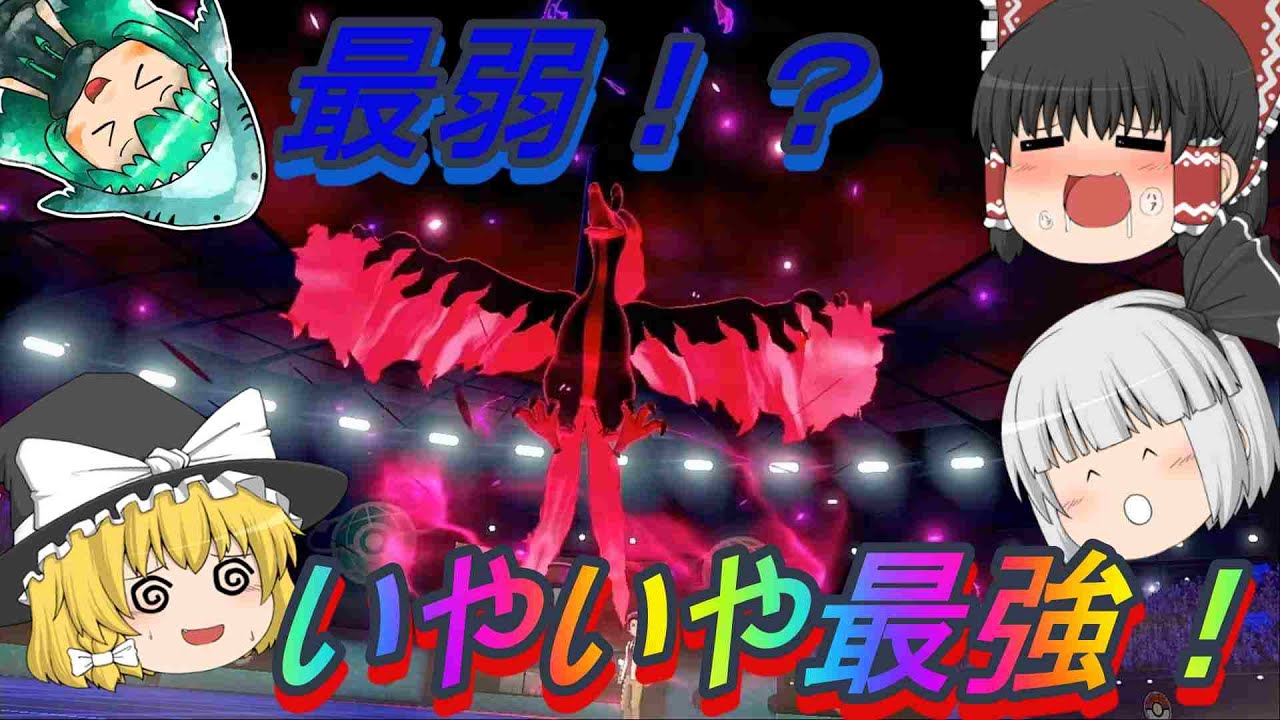 【ゆっくり実況】最恐！？ガラルファイヤー【ポケモン剣盾】【VOICEROID実況】