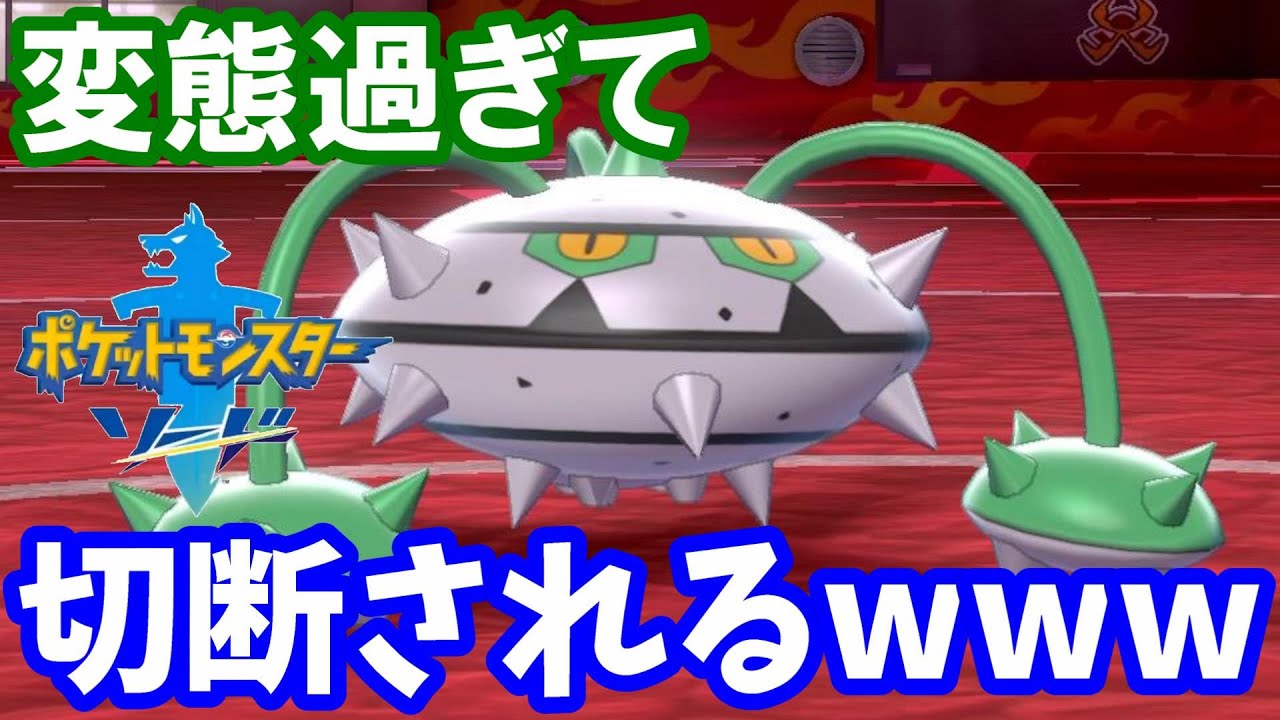 ナットレイが変態過ぎて相手に切断されるんだがwww【ポケットモンスター ソード・シールド】実況プレイ ランクバトル/レート対戦