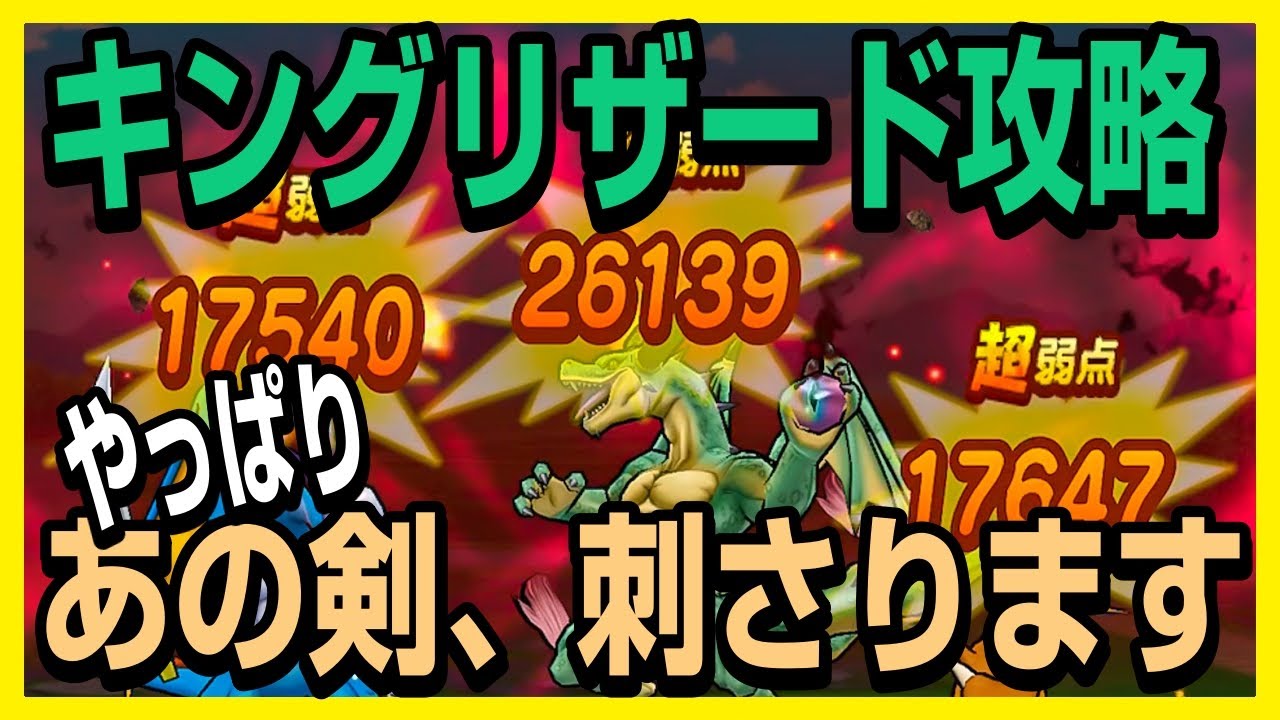【ドラクエウォーク】キングリザードLv30をグランゼドーラの剣4凸でぶっ叩きます！