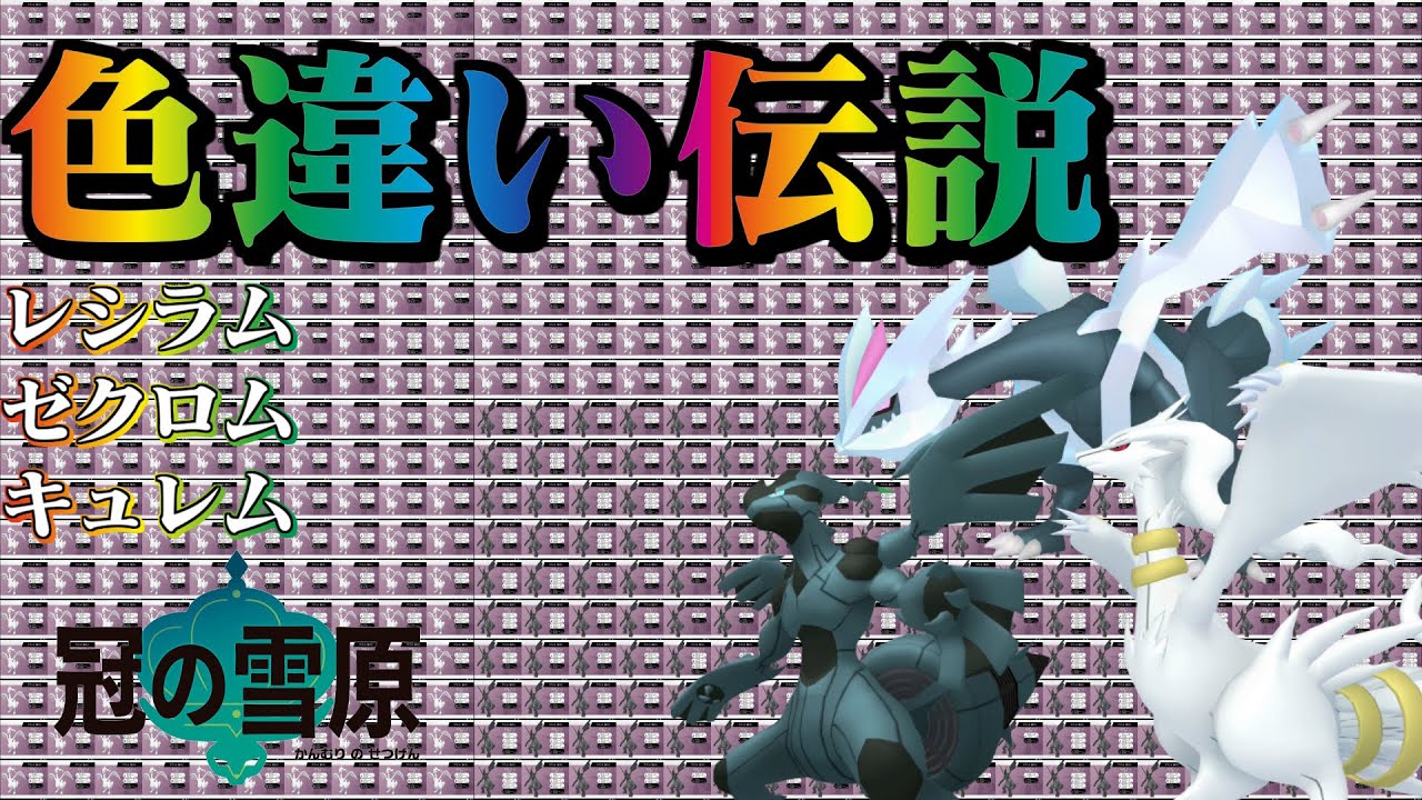 【ポケモン剣盾】伝説色違い求めてダイマックスアドベンチャー（レシラム、ゼクロム、キュレム）【ゆっくり実況】#09