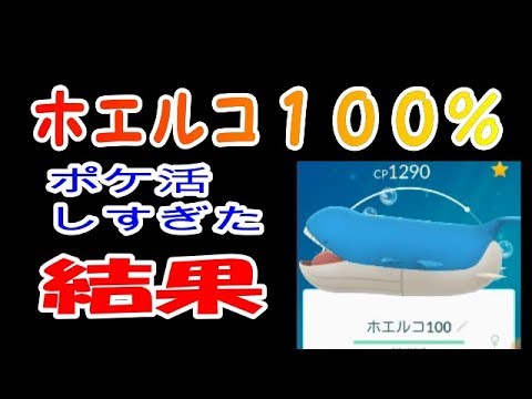 ホエルコ１００％　ホエルオーに！【ポケモンGO】