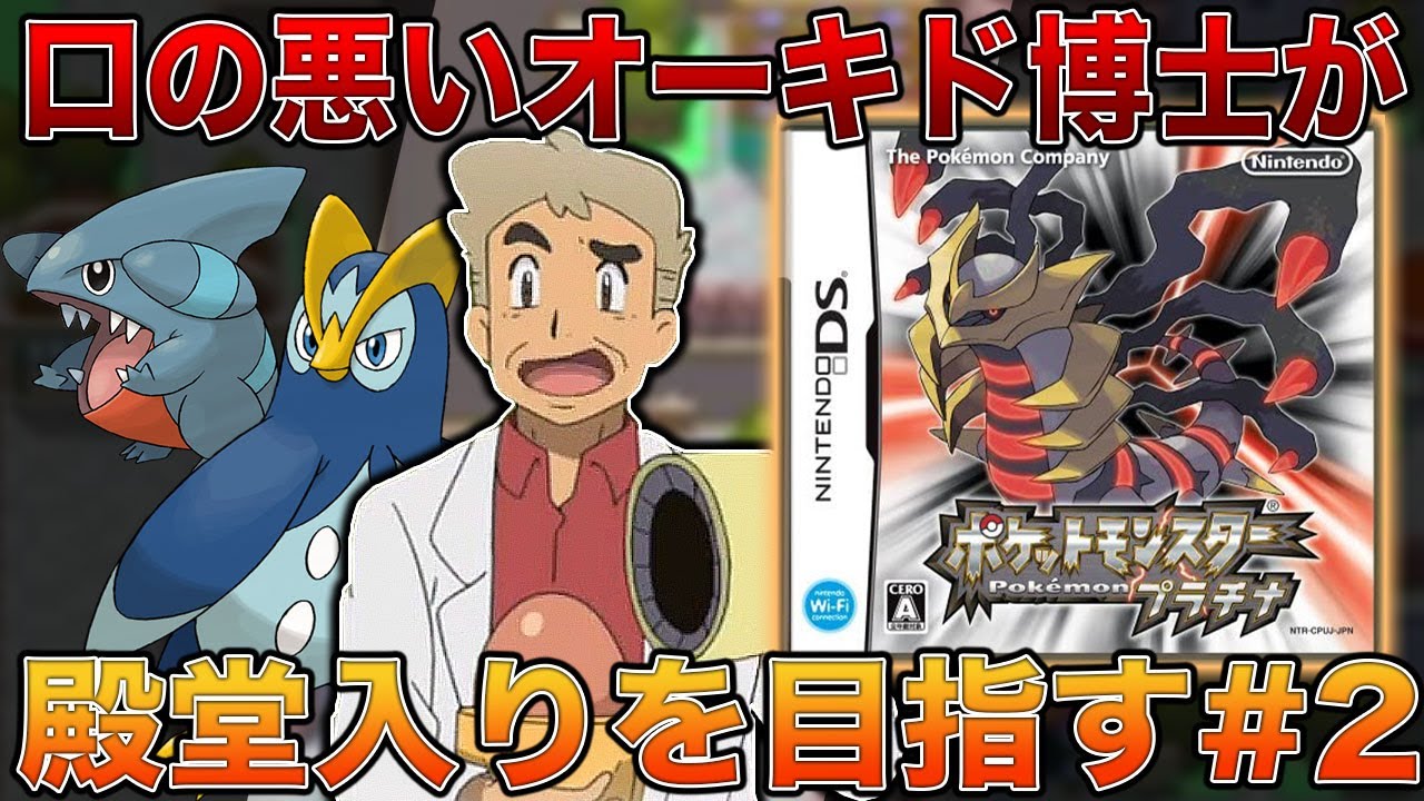 【ポケモンプラチナ】ジム戦でまさかの全滅!?ついにフカマルをゲットｗｗ口の悪いオーキド博士の実況#2【柊みゅう】