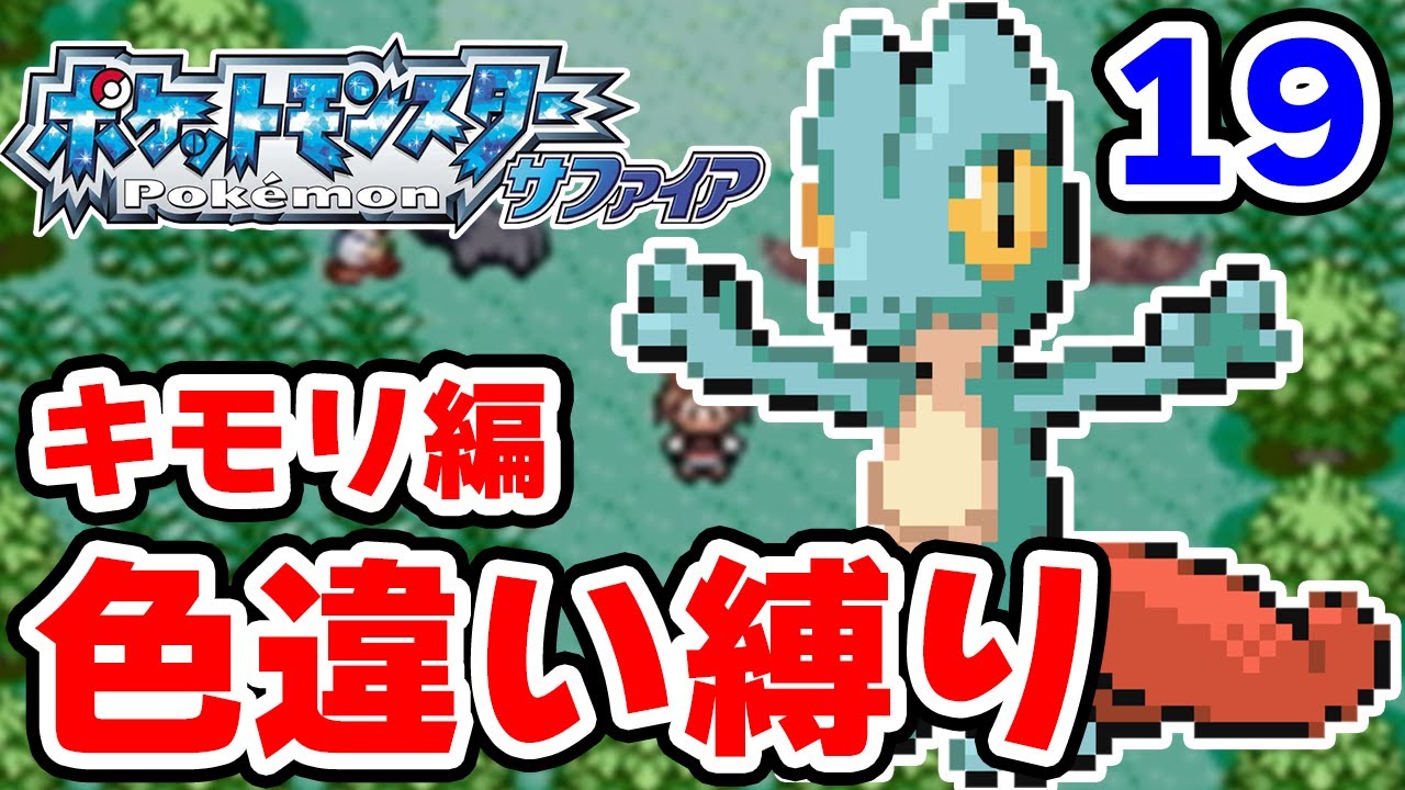 【色違い縛り】色違いキモリを粘ります #19【ポケモンRS】