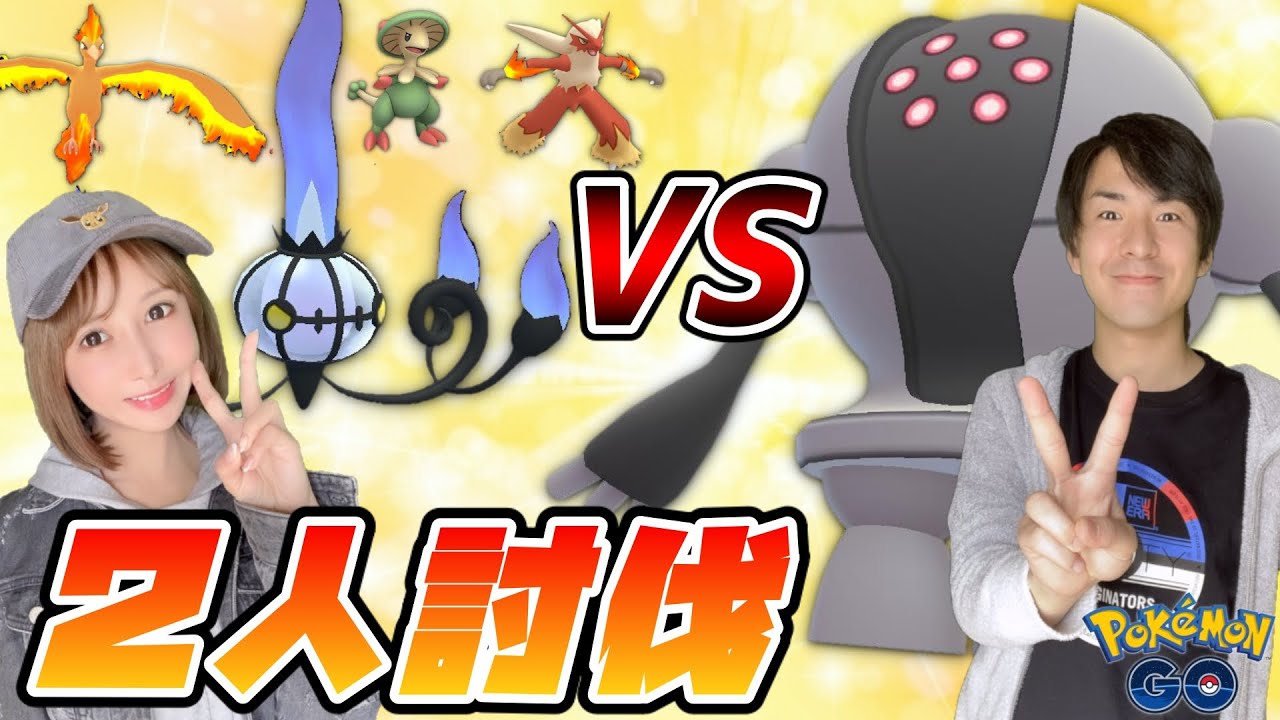 レジスチル天候ブースト無し２人討伐！【ポケモンGO】