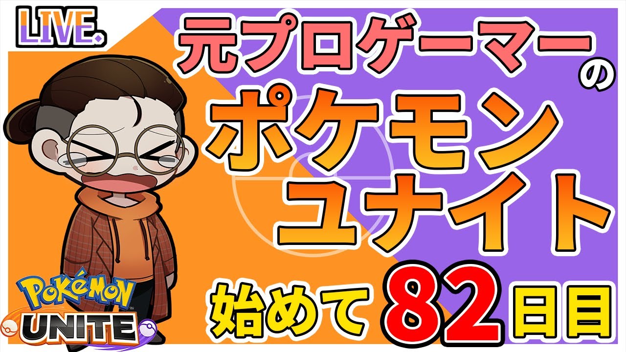 【ポケモンユナイト】耳にヤドンがいる男のヤドランソロランク　概要欄にDiscord鯖あり　day82　（ポケモンユナイト/ランクマッチ/元プロゲーマー/ポケユナ/スマホmoba）