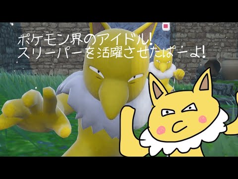 ポケモン界のアイドルスリーパーを活躍させたぱー　[ポケモンSV]