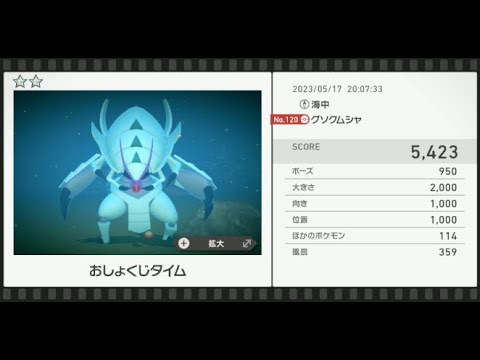 【Newポケモンスナップ】★2グソクムシャ5423