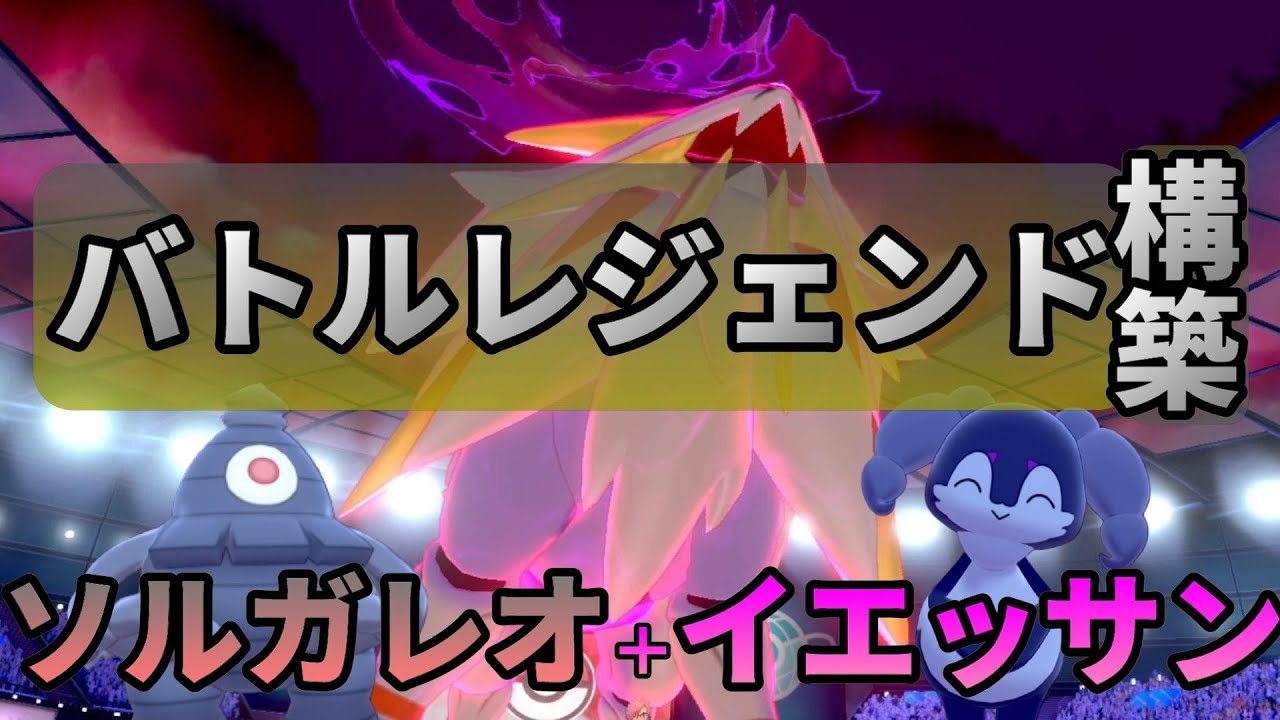 【ポケモン剣盾ダブル】【バトルレジェンド】場は整えた！走れ！ソルガレオ