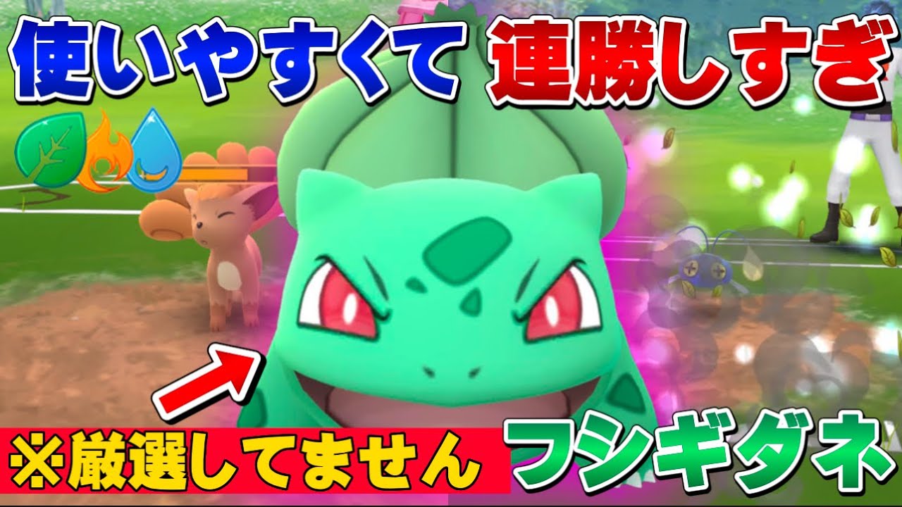 【勝率86%】初心者必見！"厳選なし"でこの強さ！冗談抜きで強すぎるフシギダネで初日に爆連勝！エレメントカップ環境調査【GOバトルリーグ】【ポケモンGO】