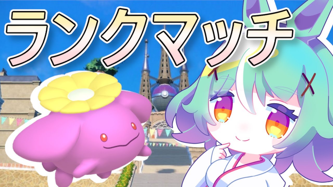 【ポケモンSV】マスボ級目指すワタッコスキーのランクマ配信【なおポポッコ】