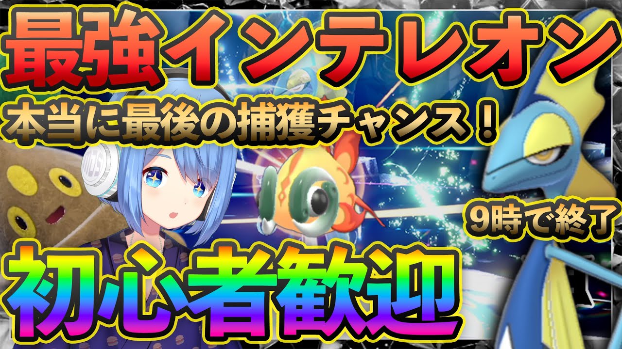 最強のインテレオンはもうすぐ終了！初心者でもマルチなら簡単にクリアできます！【ポケモンSV】