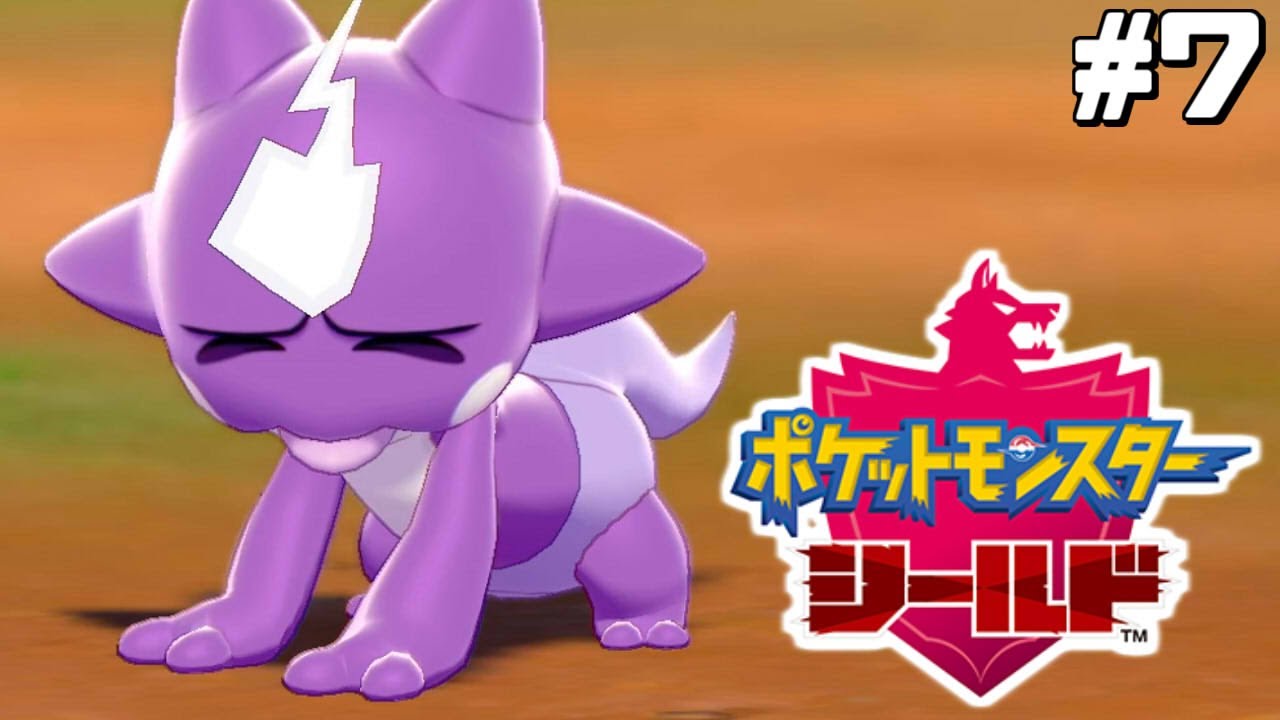 子育て始めます【はじめてのポケモン剣盾】#7