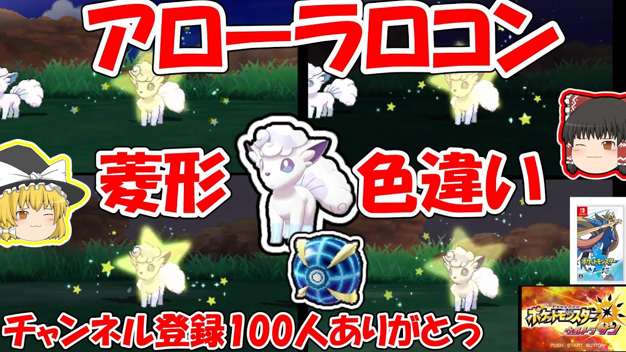 【ポケモン剣盾+ウルトラサン】菱形の色違いアローラロコンを探す【野生色厳選（仲間呼び連鎖）】ゆっくり実況