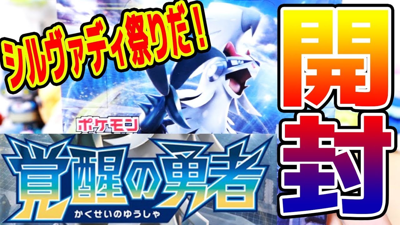 これぞシルヴァディ祭！【覚醒の勇者１BOX開封】ポケモンカードゲーム　つちのこくしゃみ実況