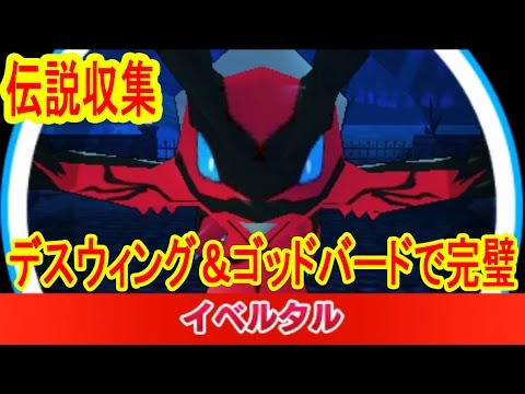 【伝説集め】デスウィング＆ゴッドバードで完璧！イベルタルGET！　みんなのポケモンスクランブル実況