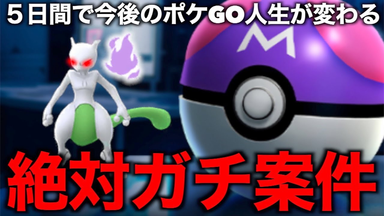 色違いシャドウミュウツー更新！後悔しないために絶対にこれだけはやってください。【ポケモンGO】