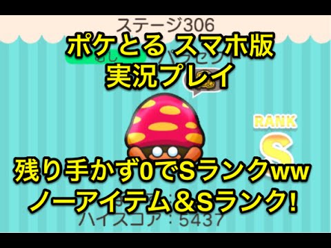 【残り手かず０でもSランクじゃん！】 ステージ306 パラセクト Sランク＆ノーアイテム ポケとる スマホ版 実況プレイ