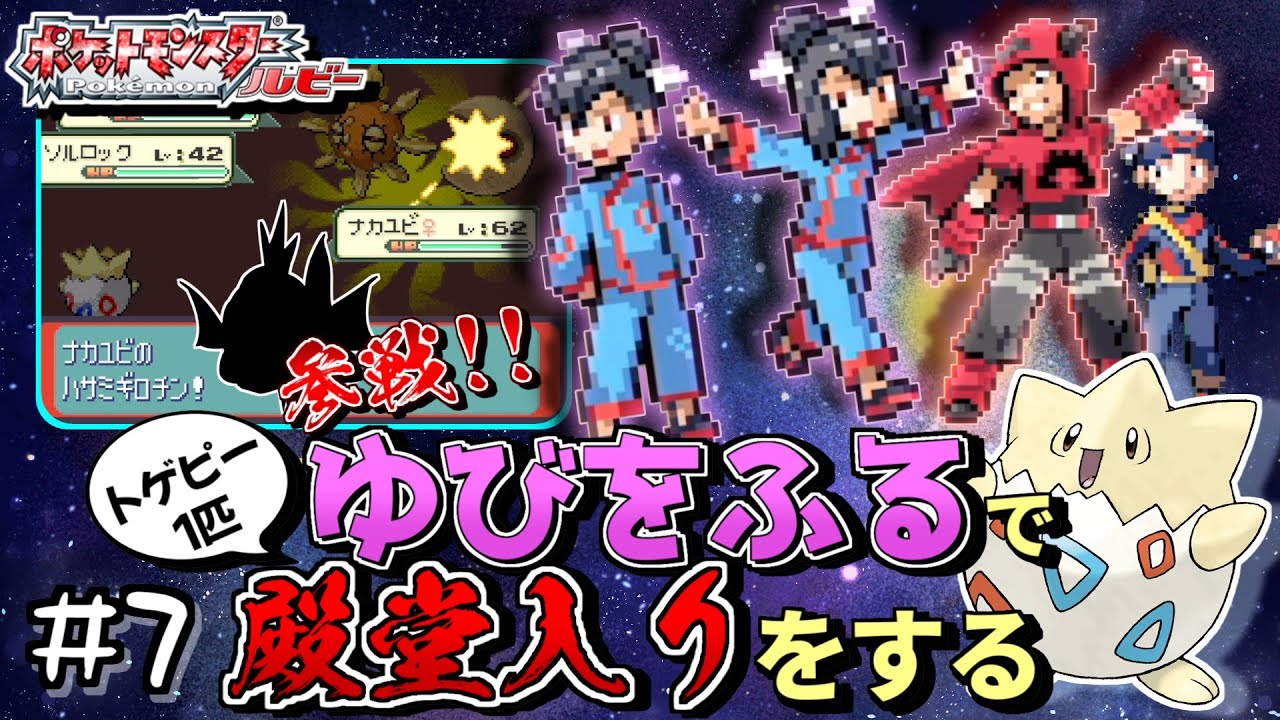 【ガチャ旅】ポケモンルビーをトゲピー一匹のゆびをふるだけで殿堂入りをする旅＃７【ゆっくり実況】