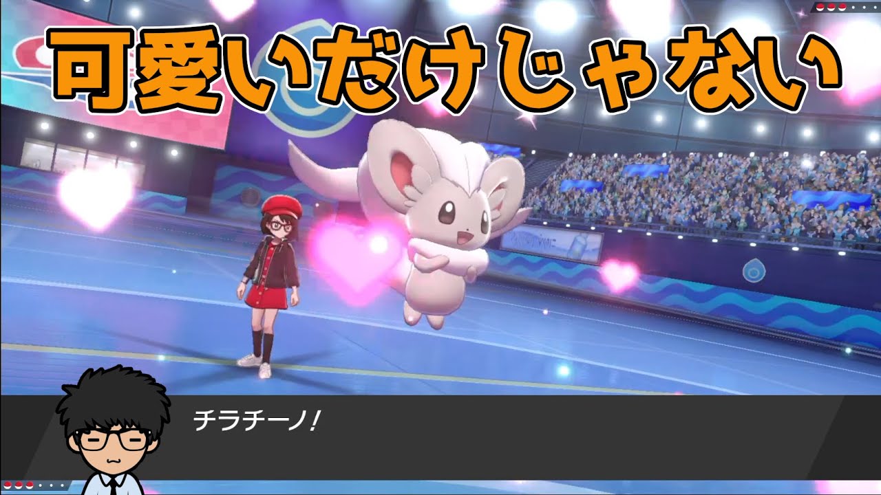 チラチーノの強さ、見せてやんよ【ポケモン剣盾】【ぱに】