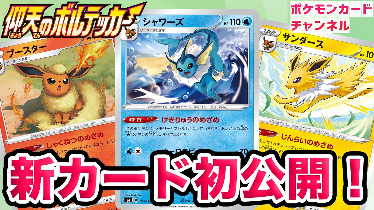 【最新】妨害系の特性！？ブースター・シャワーズ・サンダース【仰天のボルテッカー/ポケカ】