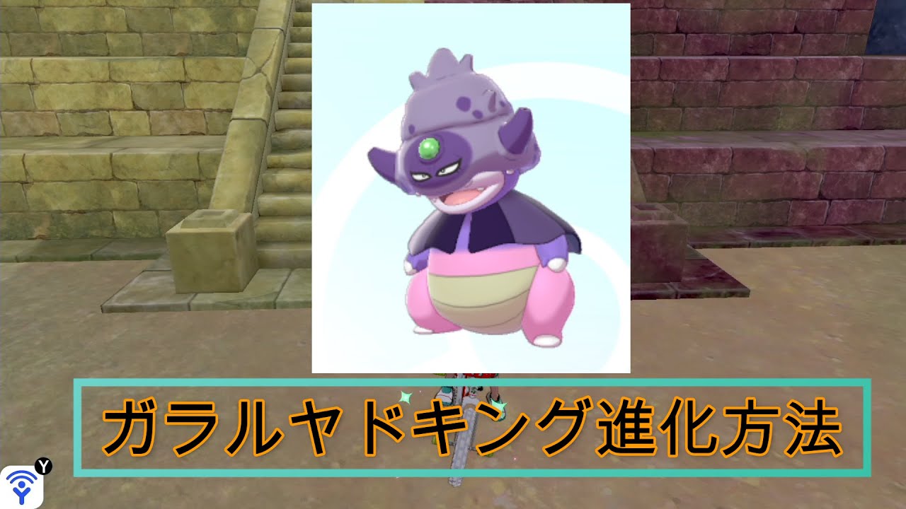【ポケモン剣盾】ガラルヤドキング進化方法とガラナツの枝の効率的な集め方【冠の雪原】